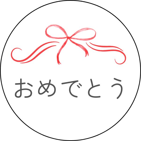 内箱＋ギフトシール（おめでとう）